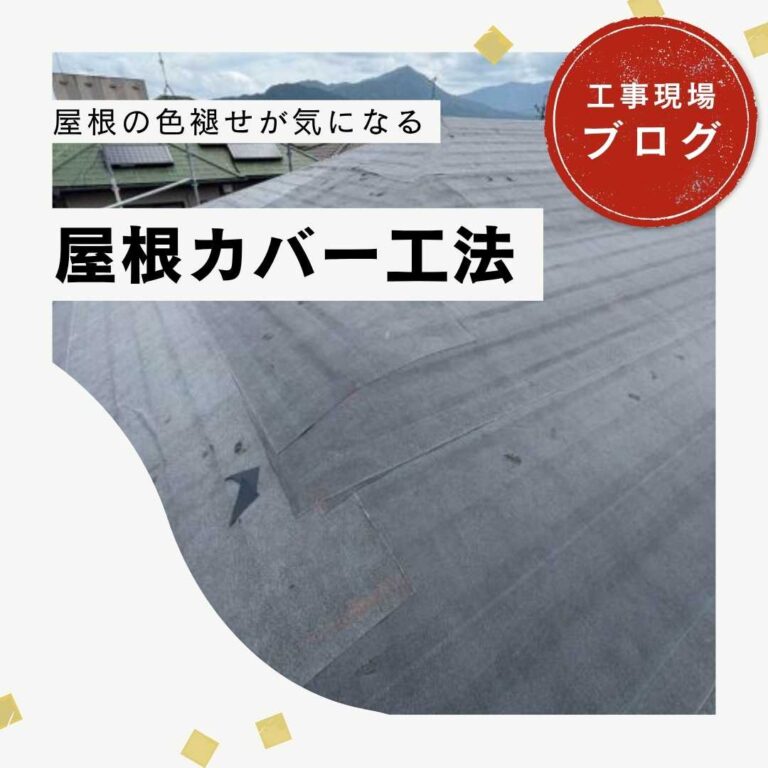 【久山町の方へ】屋根カバー工法｜再劣化した屋根を高圧洗浄・防水シート施工で強化