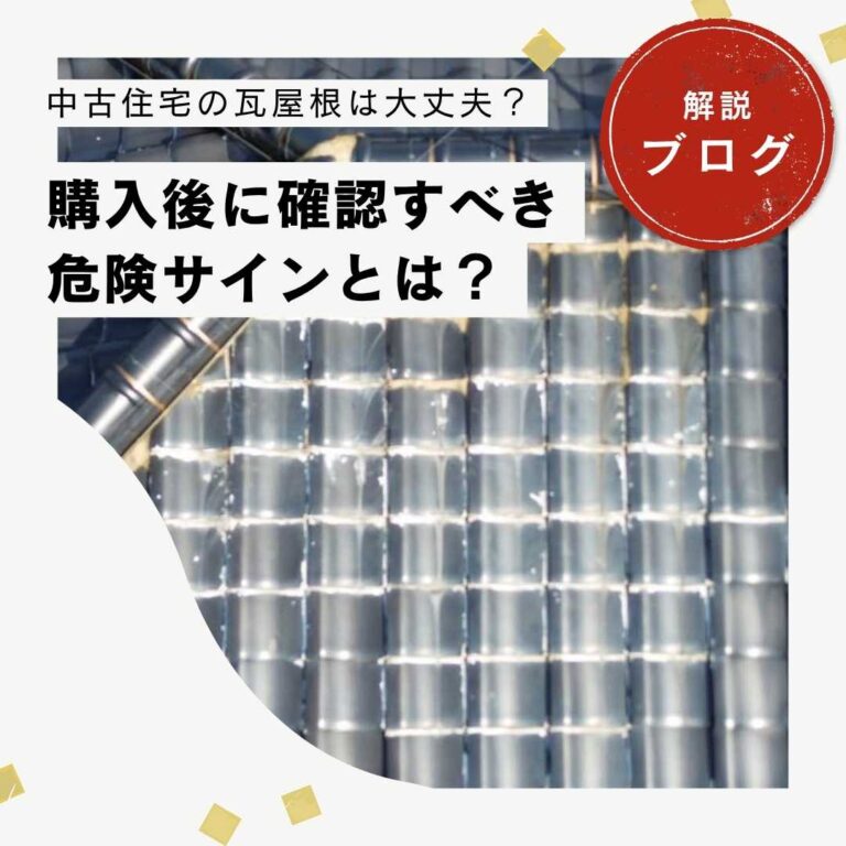 福岡市｜中古住宅の瓦屋根は大丈夫？購入後に確認すべき危険サイン