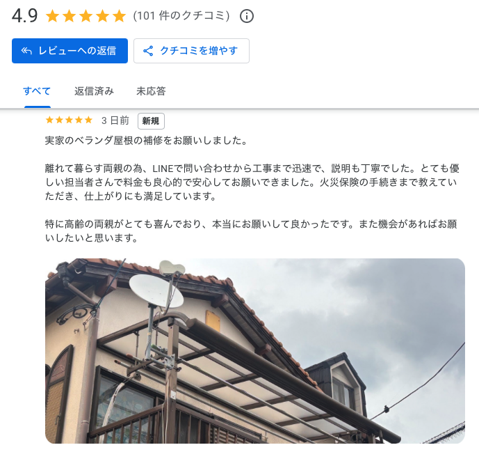 ポリカ屋根交換工事 お客様の声 Google口コミ 住みたかルーフ