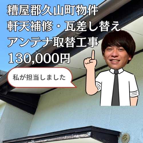 【糟屋郡久山町】強風被害による軒天補修・瓦差し替え・テレビアンテナ取替工事｜住みたかルーフ施工事例
