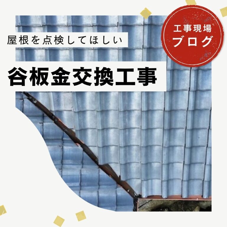 【糟屋郡粕屋町】台風被害を最小限の工事で解決｜谷板金交換をご提案した理由とは？