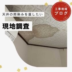 福岡市南区｜天井に雨染みを発見？雨漏り初期サインを見逃さない住みたかルーフの無料診断