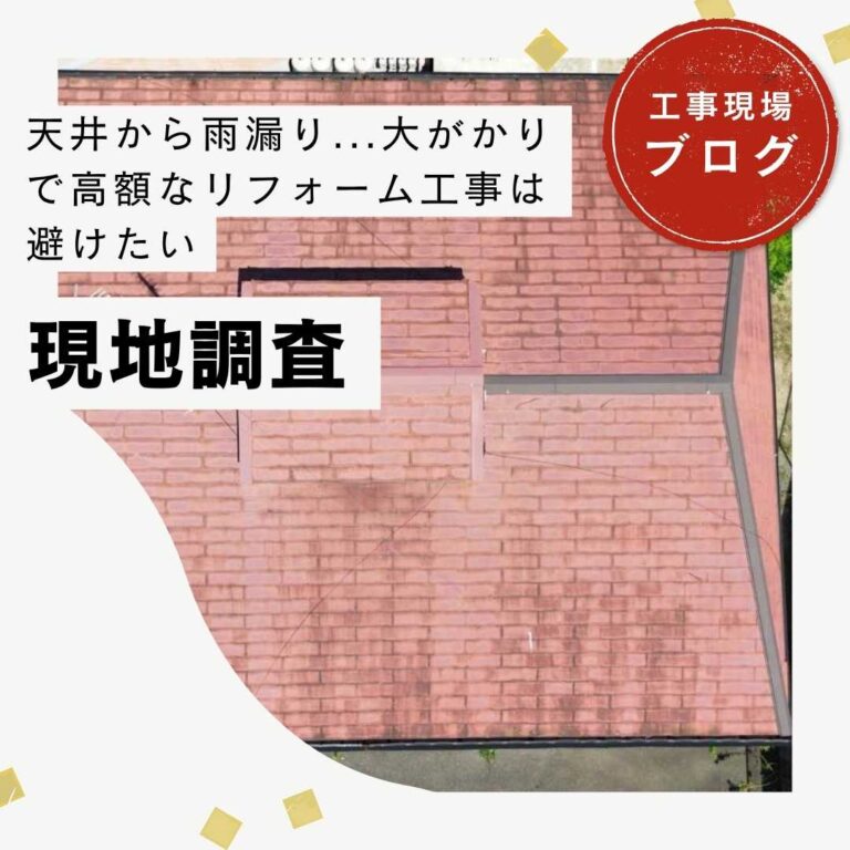 【福岡市東区】築30年の雨漏りと苔だらけの屋根…大がかりな工事はしたくない！プロが見る劣化のサインとは