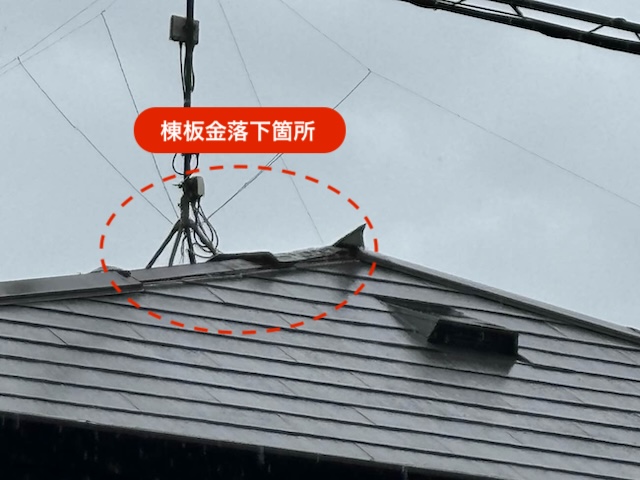 強風 棟板金落下 現地調査 住みたかルーフ
