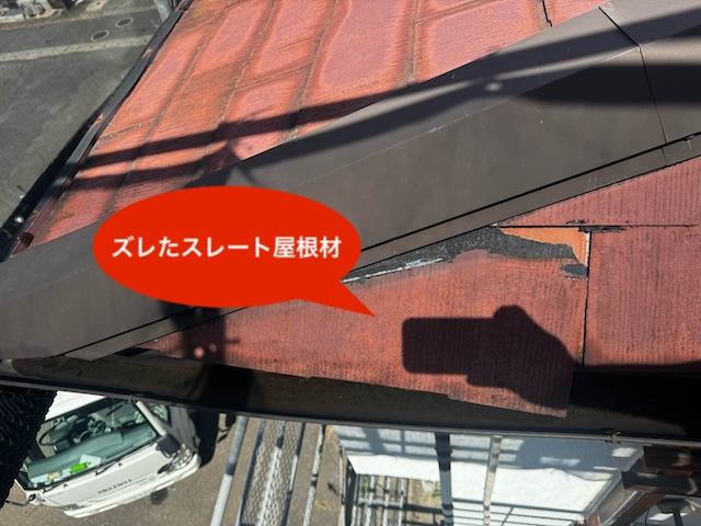 スレート屋根 ズレ 雨漏り 現地調査 住みたかルーフ