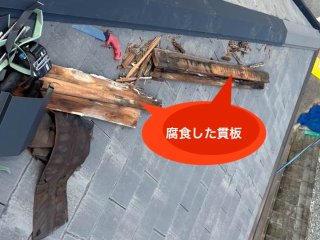 棟板金落下 貫板腐食 住みたかルーフ