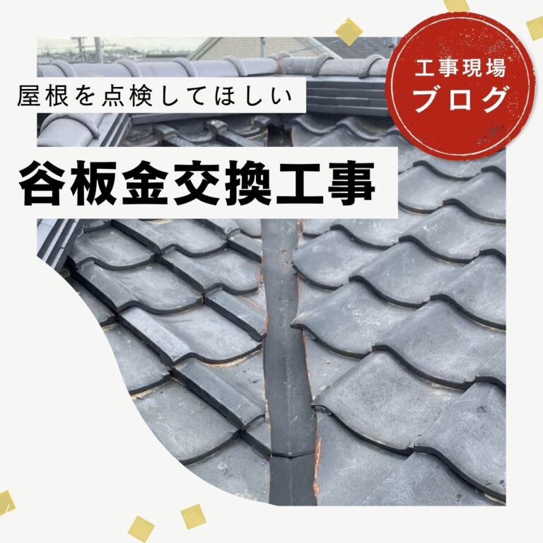 【糟屋郡粕屋町】台風で傷んだ瓦屋根を部分補修｜谷板金交換と棟瓦取り直し工事で安心の住まいへ