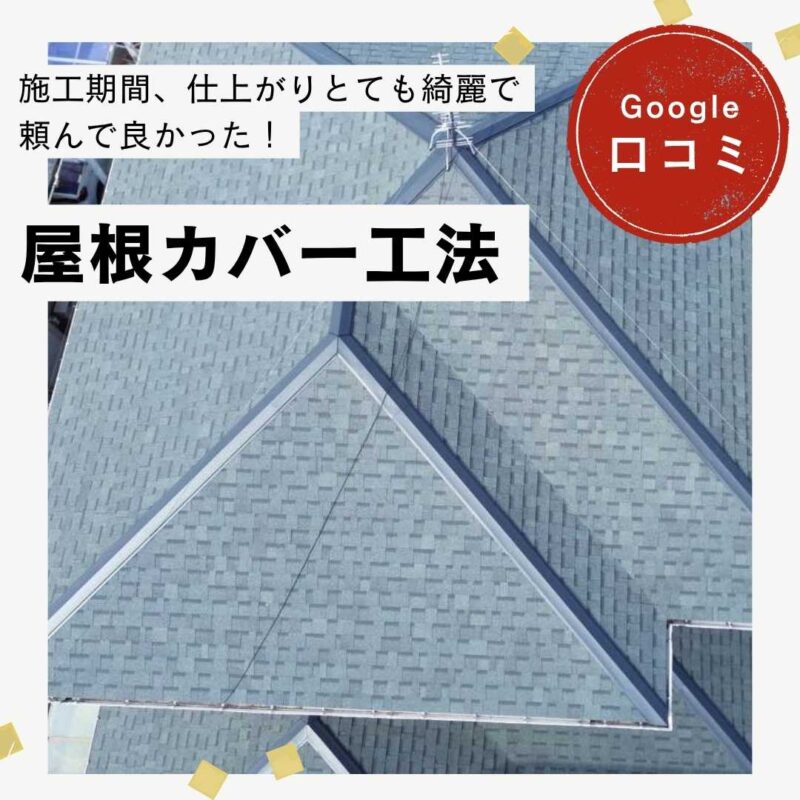 糟屋郡志免町｜屋根カバー工法「施工期間、仕上がりとても綺麗で頼んで良かった！」