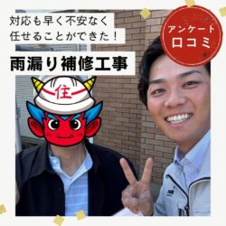 福岡市博多区｜雨漏り補修工事「対応も早くて不安なく任せることができた！」