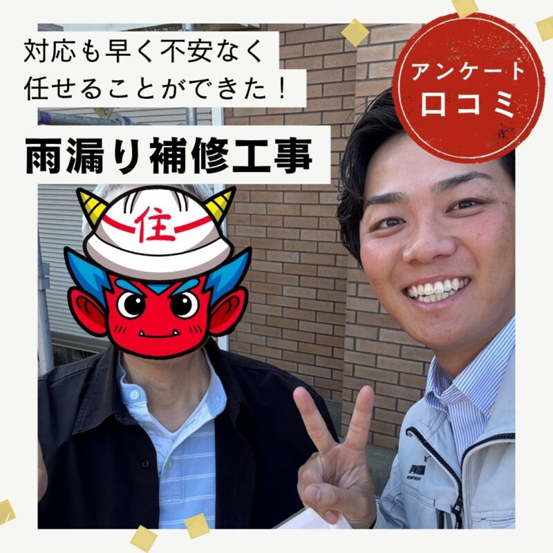 福岡市博多区｜雨漏り補修工事「対応も早くて不安なく任せることができた！」