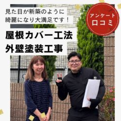 福岡市東区｜屋根カバー工法・外壁塗装工事「見た目が新築のように綺麗になり大満足です！」