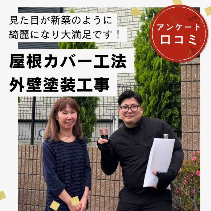 福岡市博多区｜屋根カバー工法・外壁塗装工事「見た目が新築のように綺麗になり大満足です！」