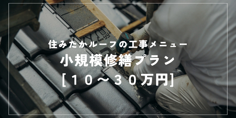小規模修繕プラン　10〜30万円　住みたかルーフ