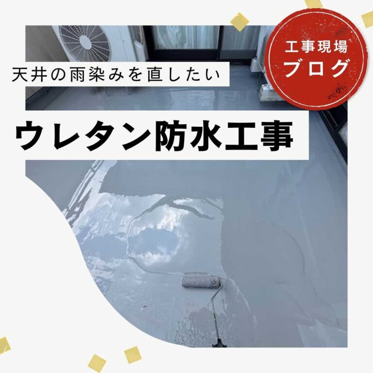 糟屋郡久山町｜ベランダの焦げが雨漏りの原因？ウレタン防水工事をご提案した確かな理由