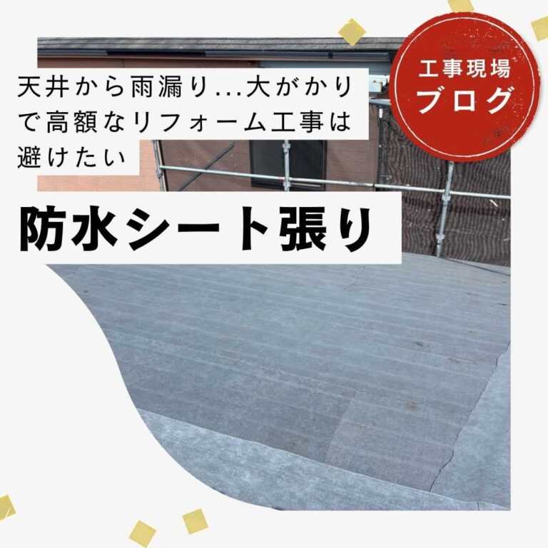 【福岡市東区】深刻な雨漏り…「長く住むか未定」のご事情に寄り添う、低予算・高効果の防水シート提案
