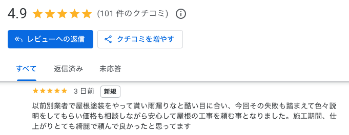 糟屋郡志免町　屋根カバー工法　お客様の声　Google口コミ　住みたかルーフ