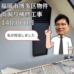 低予算でできる雨漏り工事！糟屋郡篠栗町にて防水シート上貼り工事で雨漏りを防ぎました！