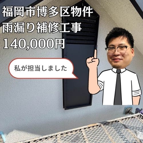 福岡市博多区｜換気口周辺からの雨漏りをシーリング・板金補修で改善した施工事例
