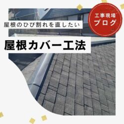 糟屋郡志免町で屋根カバー工法が完了！丁寧な下地処理と職人の技で叶える長期の安心