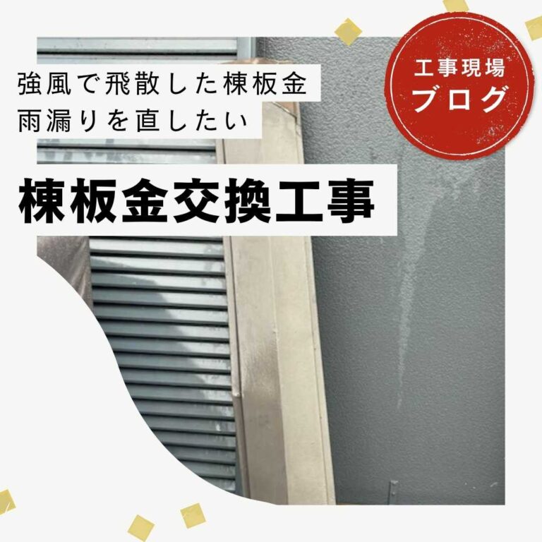 福岡市博多区｜強風に勝つ！腐食に負けない棟板金交換工事のご提案
