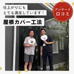 筑紫野｜屋根カバー工法「仕上がりにもとても満足しています！」