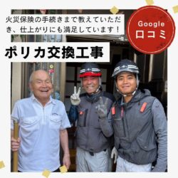 福岡市博多区｜ポリカ交換工事「火災保険の手続きまで教えていただき、仕上がりにも満足しています！」