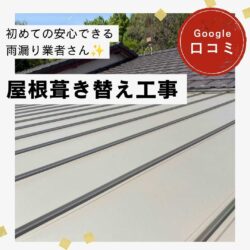 糟屋郡久山町｜板金屋根葺き替え工事「初めての安心できる雨漏り業者さんでした！」