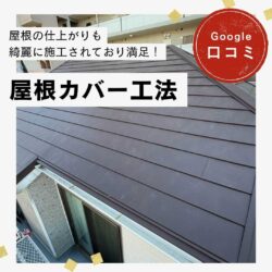 福岡市東区｜屋根カバー工法「屋根の仕上がりも綺麗に施工されており満足しています！」