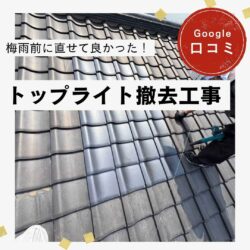 糟屋郡宇美町｜トップライト徹去工事「梅雨前に直せて良かった！」