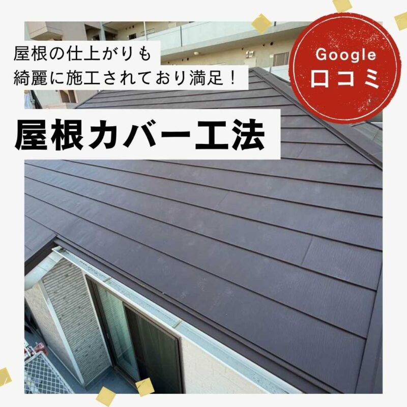 福岡市東区｜屋根カバー工法「屋根の仕上がりも綺麗に施工されており満足しています！」