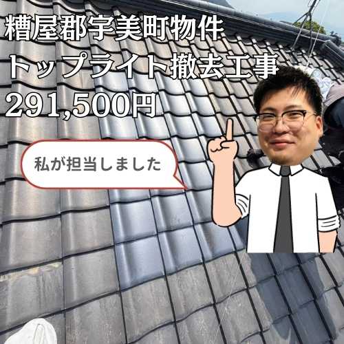 【糟屋郡宇美町】天窓からの雨漏りでお困りの方へ｜トップライト撤去・瓦屋根復旧工事を行いました！