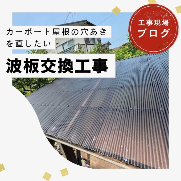 福岡市東区｜カーポートの波板交換が完了！ポリカ屋根で愛車を守る1日スピード施工