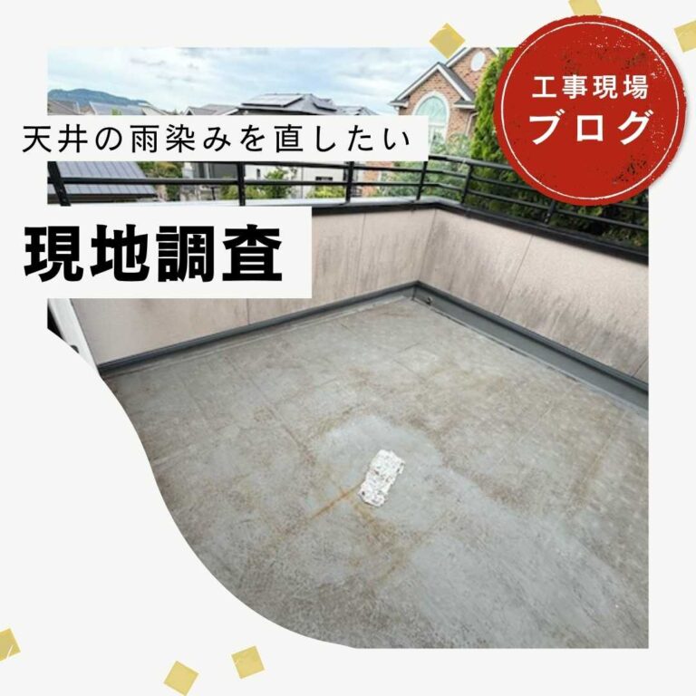 糟屋郡久山町｜玄関天井に不気味な雨染み？ベランダの小さな異変を見逃さない無料診断
