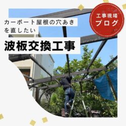福岡市東区｜強風に耐えるカーポートへ！ポリカーボネート波板交換をご提案