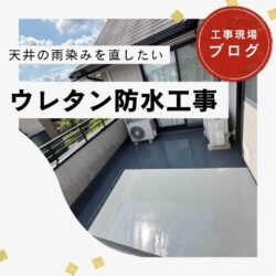 糟屋郡久山町のベランダ防水・雨漏り修理｜下地から蘇る職人のウレタン防水施工