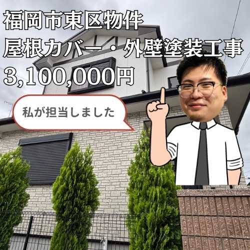 福岡市東区｜劣化したスレート屋根をカバー工法で一新！外壁塗装も同時施工