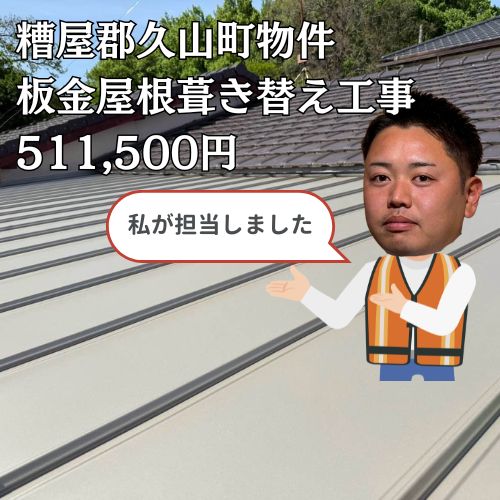糟屋郡久山町｜雨漏りをきっかけに板金屋根へ葺き替え工事を実施しました！