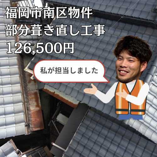 【福岡市南区】天井の大きな雨染みを解決！瓦のズレと防水シート劣化に伴う部分葺き直し工事の施工事例