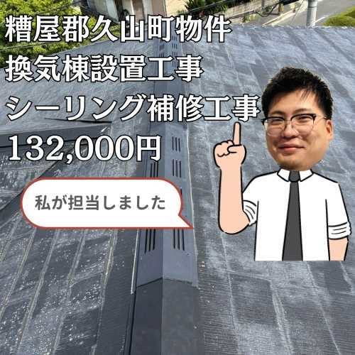 【糟屋郡久山町】換気棟設置工事、トップライト補修工事で雨漏りと2階の暑さを解消！