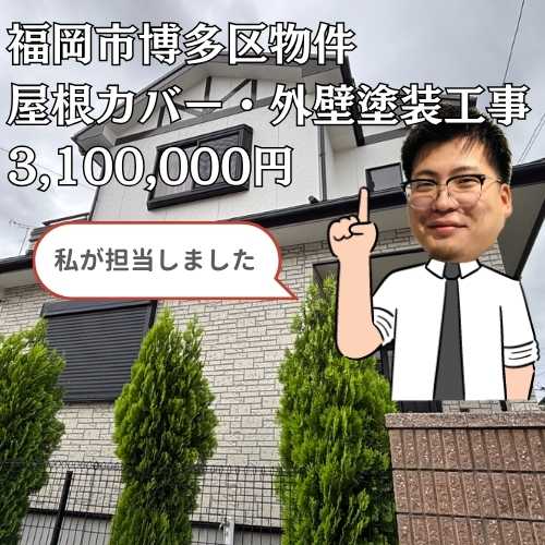 福岡市博多区｜劣化したスレート屋根をカバー工法で一新！外壁塗装も同時施工