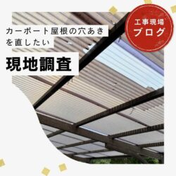 福岡市東区｜カーポートの屋根に穴あきや変色はありませんか？住みたかルーフの無料診断にお任せください！
