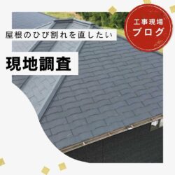 糟屋郡志免町で屋根のひび割れを発見？雨漏り前にプロが行う無料診断をご紹介