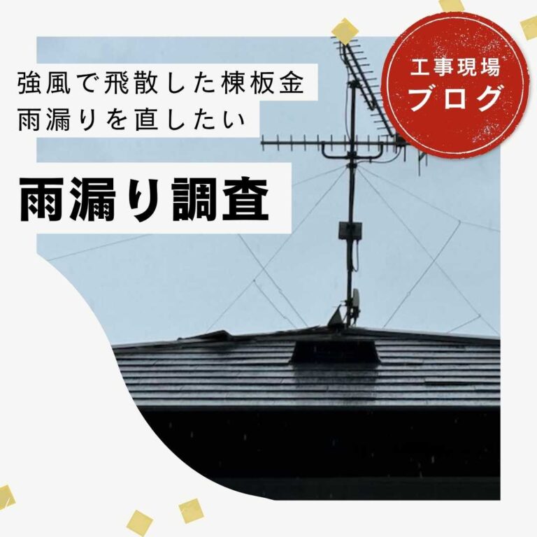 福岡市博多区で発覚！屋根のてっぺんが消えた？雨漏り現調の全貌