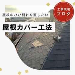 【糟屋郡志免町】カバー工法を選択した理由｜なぜ塗装ではなくカバー工法？