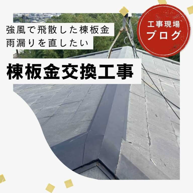 【福岡市博多区】強風で飛散した棟板金を交換！雨漏りを解消した屋根修理工事