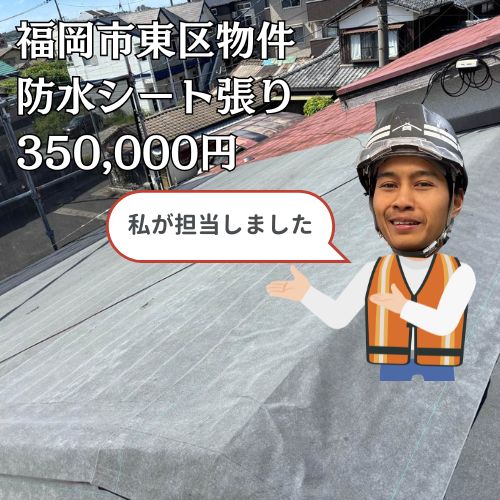 【福岡市東区】雨漏りの原因はスレートのズレと防水切れ！防水シート応急処置工事で低予算で解決した施工事例
