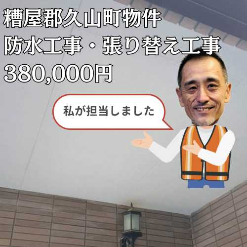 【糟屋郡久山町】ベランダの焦げ穴からの雨漏りを根本解決！腐食下地の大工補修とウレタン塗膜防水の施工事例
