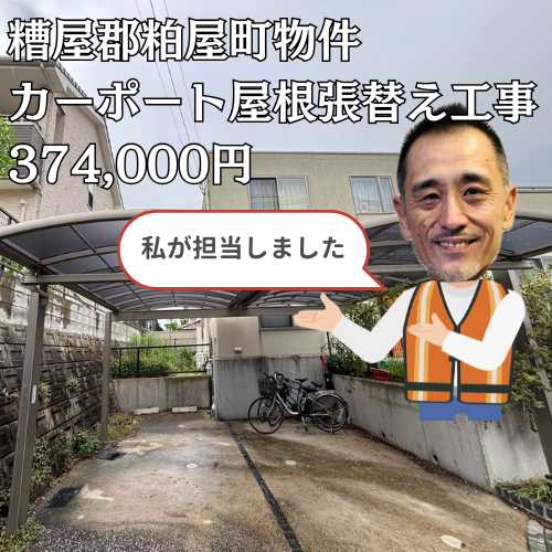 糟屋郡粕屋町｜強風で破損したカーポート屋根をポリカーボネートへ張り替え