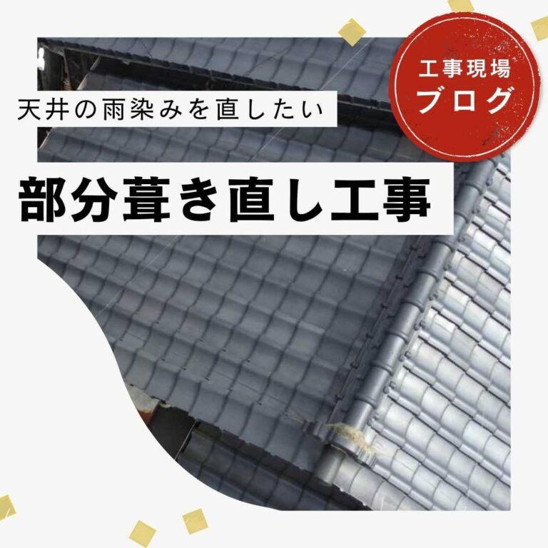 福岡市南区で雨漏り修理が完了！部分葺き直しで叶えた予算内での完璧な防水施工