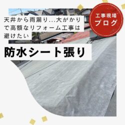 低予算でできる雨漏り工事！糟屋郡篠栗町にて防水シート上貼り工事で雨漏りを防ぎました！